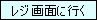 レジ画面に行く