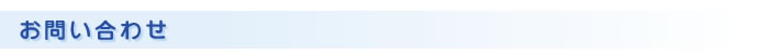 お問い合わせ